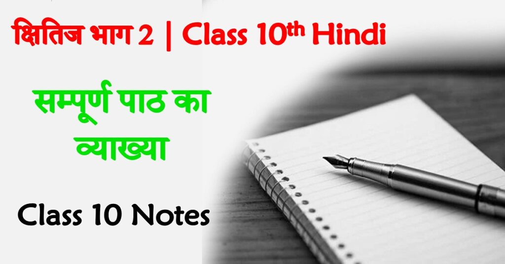NCERT Solutions for Class 10 Hindi Kshitij