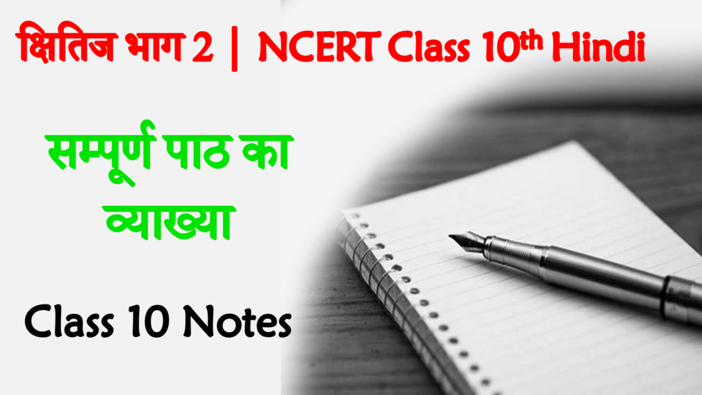 NCERT Class 10th Hindi Solutions