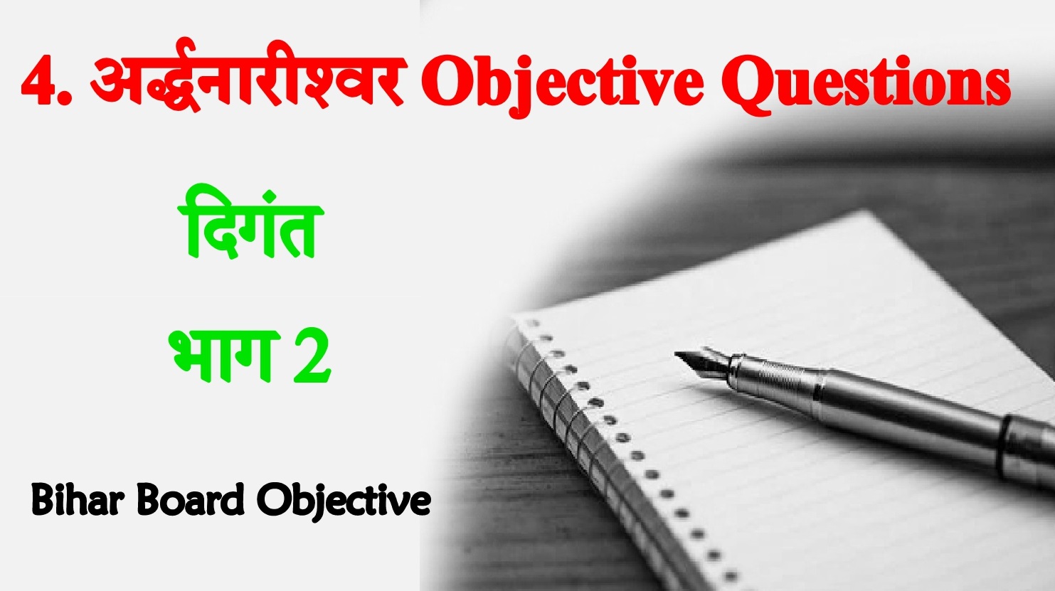 Ardhnarishwar Objective Questions 