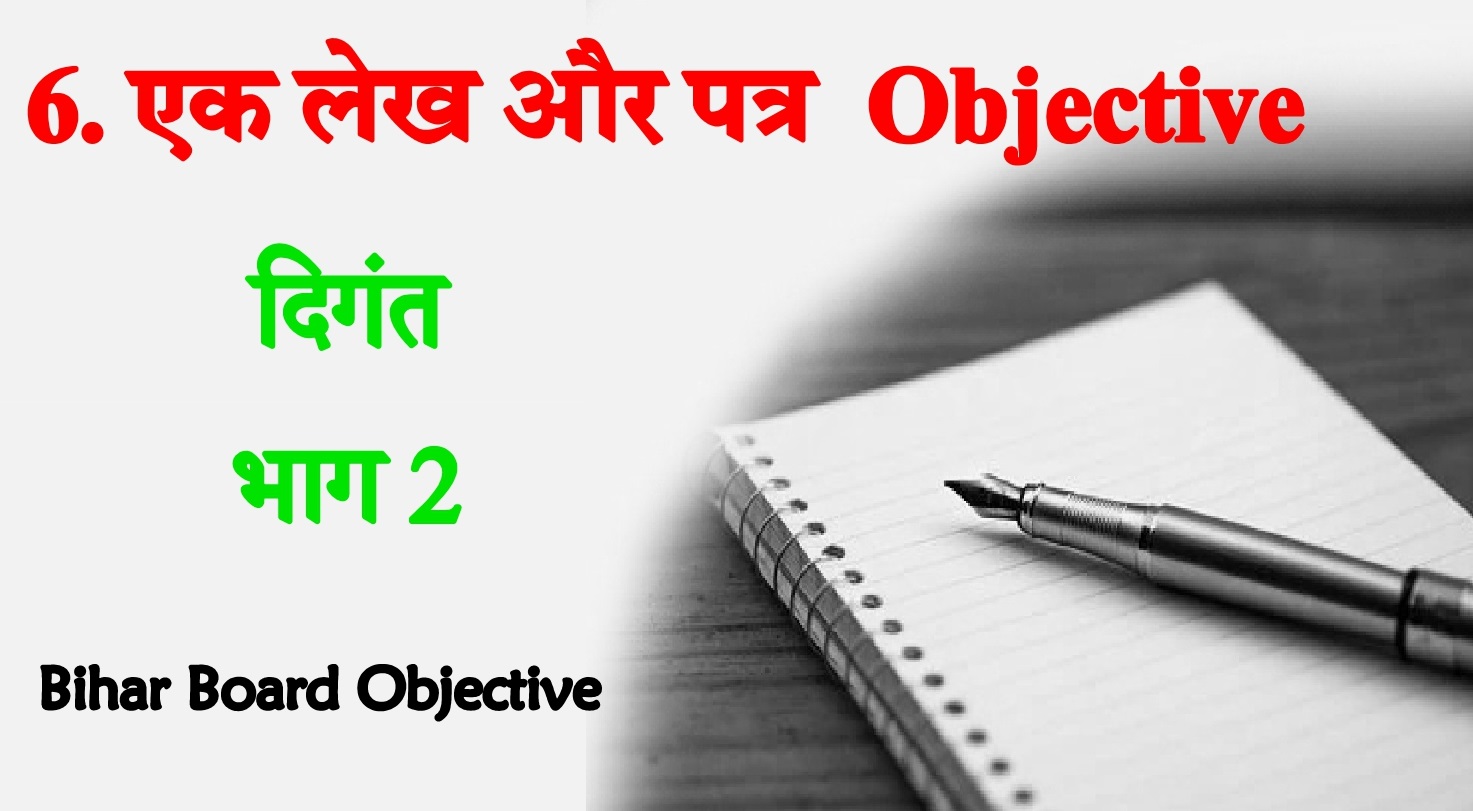 Ek lekh Aur Ak Patra Kya Objective Questions