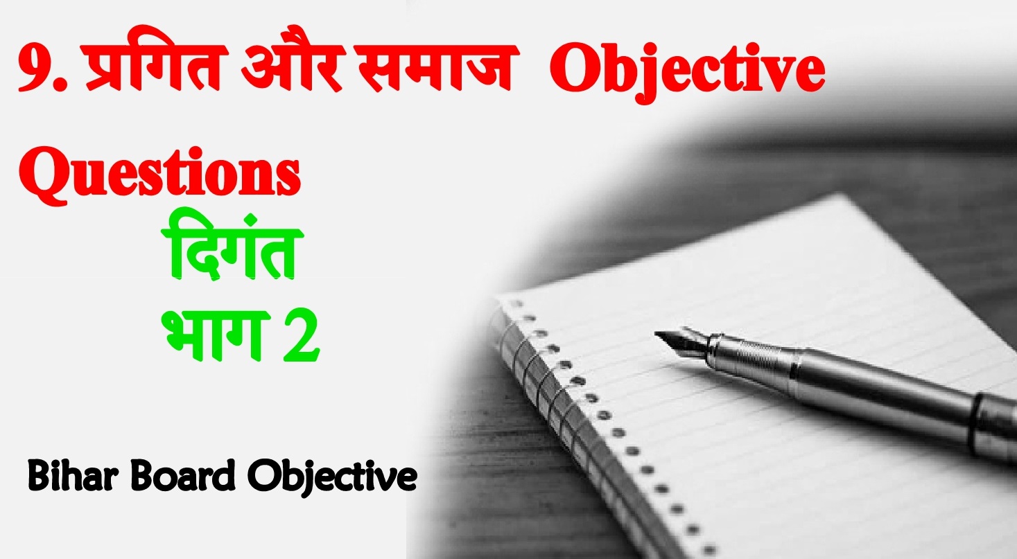 Pragit Aur Samaj Objective Questions